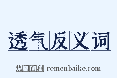透气反义词是什么意思的图片